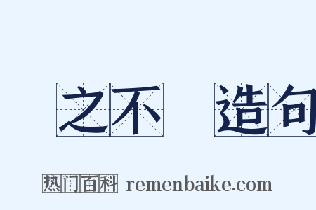 視之不見造句是什么意思的图片